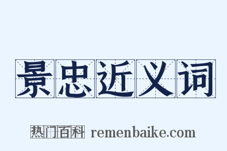 景忠近义词是什么意思的图片